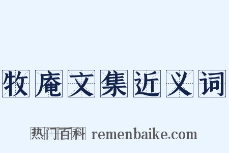 牧庵文集近义词是什么意思的图片